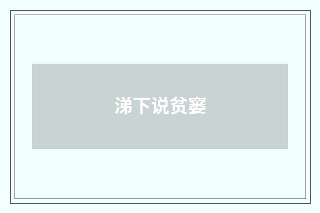 涕下说贫窭