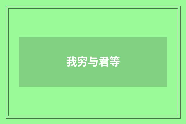 我穷与君等