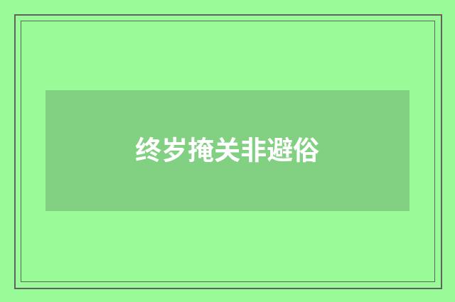终岁掩关非避俗
