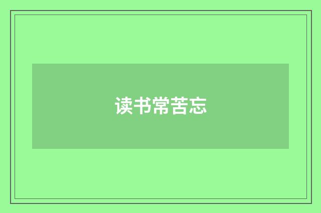 读书常苦忘