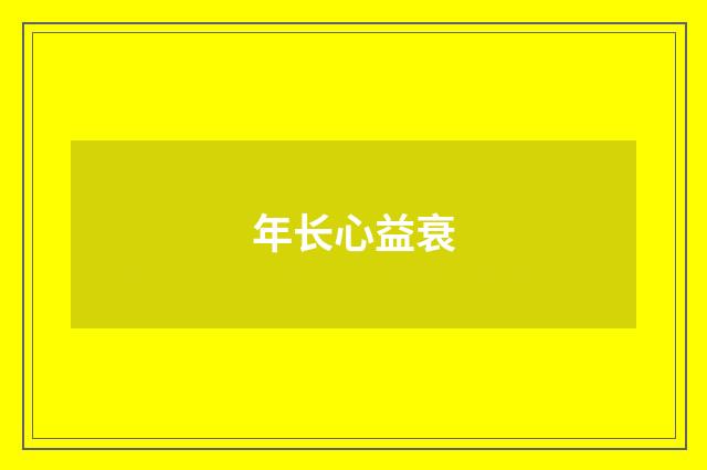 年长心益衰