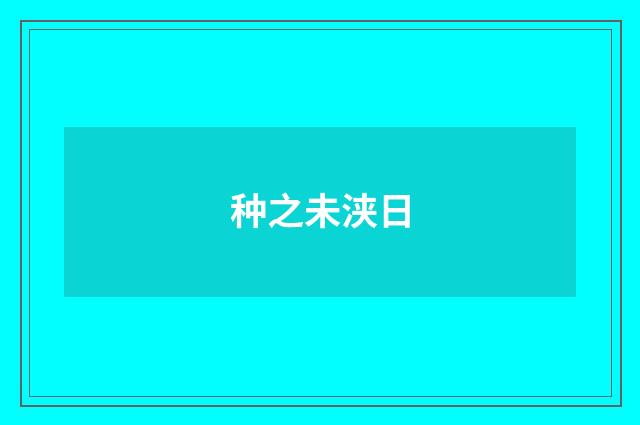 种之未浃日