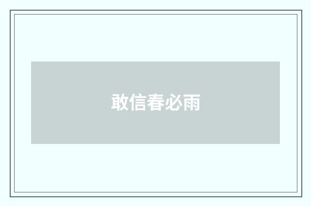 敢信春必雨
