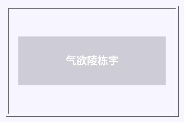 气欲陵栋宇