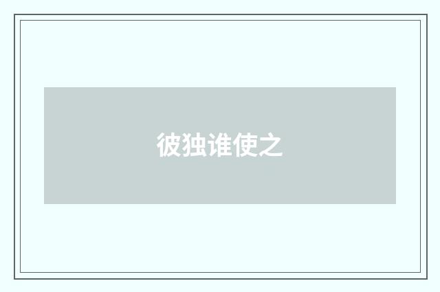 彼独谁使之