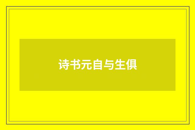 诗书元自与生俱