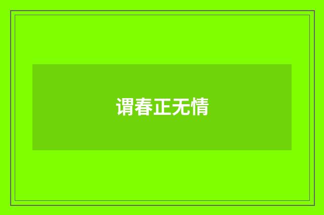 谓春正无情
