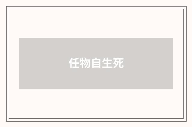 任物自生死