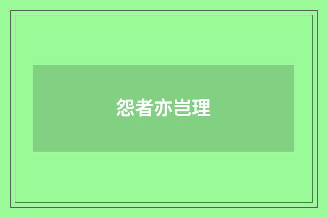 怨者亦岂理