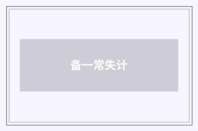 备一常失计