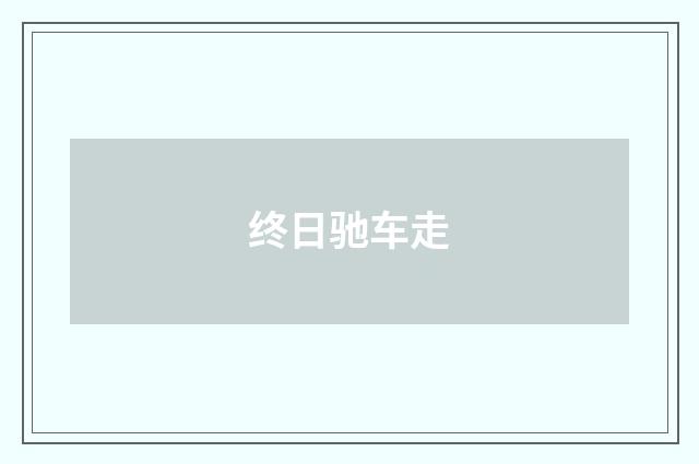终日驰车走