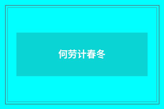 何劳计春冬