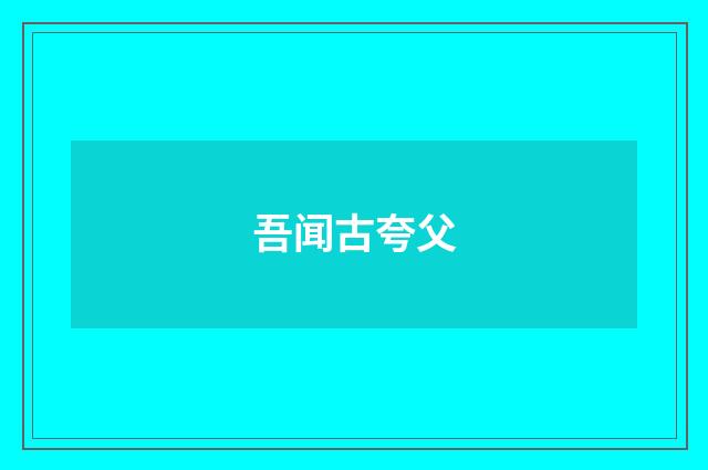 吾闻古夸父