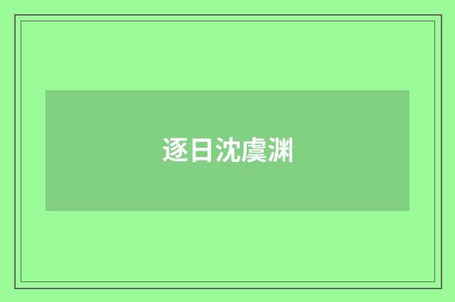 逐日沈虞渊