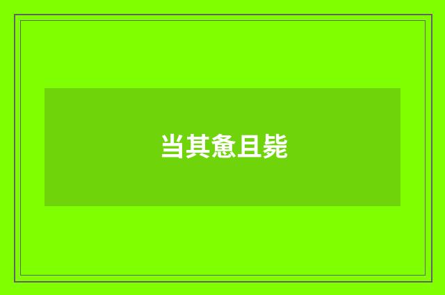 当其惫且毙