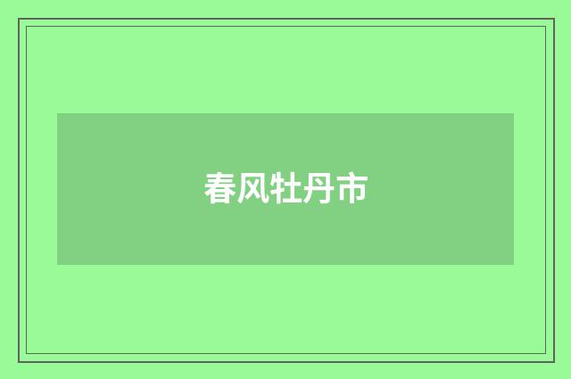 春风牡丹市