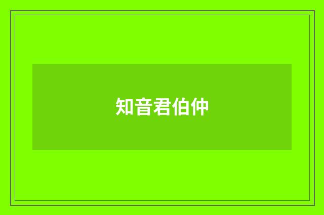 知音君伯仲
