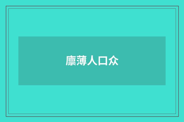 廪薄人口众
