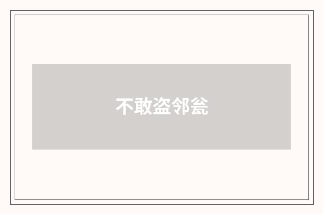 不敢盗邻瓮
