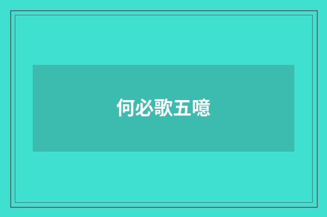 何必歌五噫