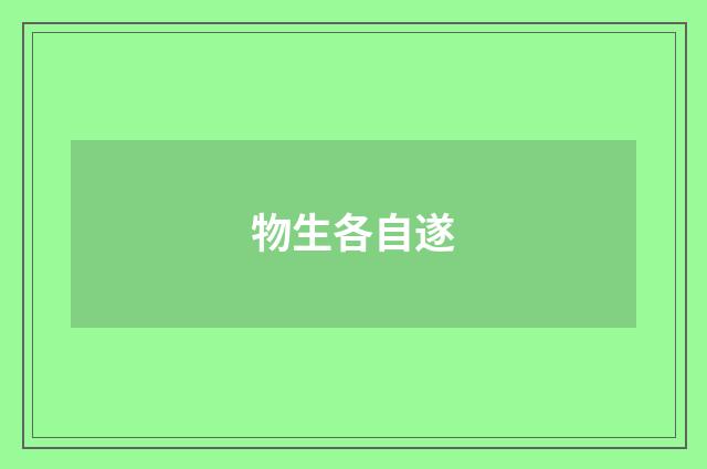 物生各自遂