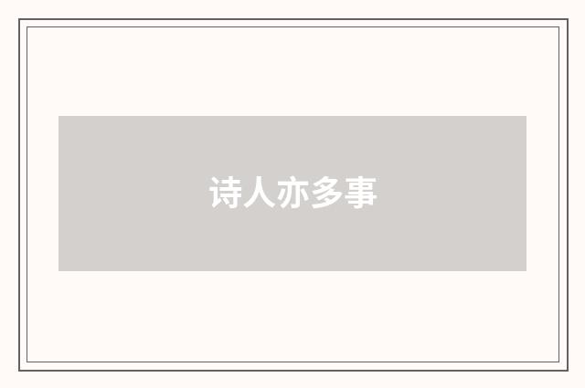 诗人亦多事