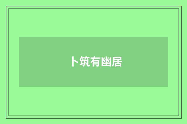 卜筑有幽居