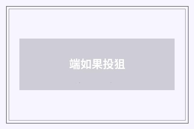 端如果投狙