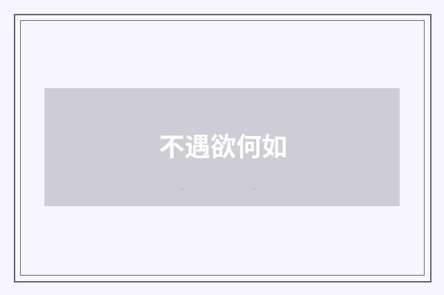不遇欲何如