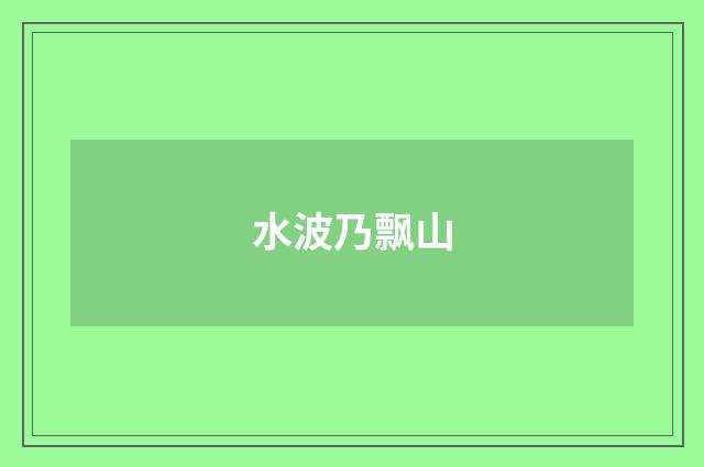 水波乃飘山