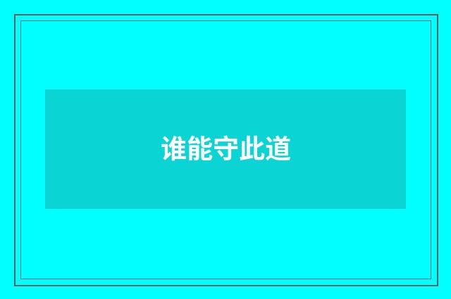 谁能守此道