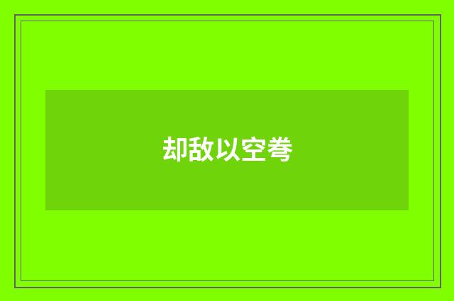 却敌以空弮
