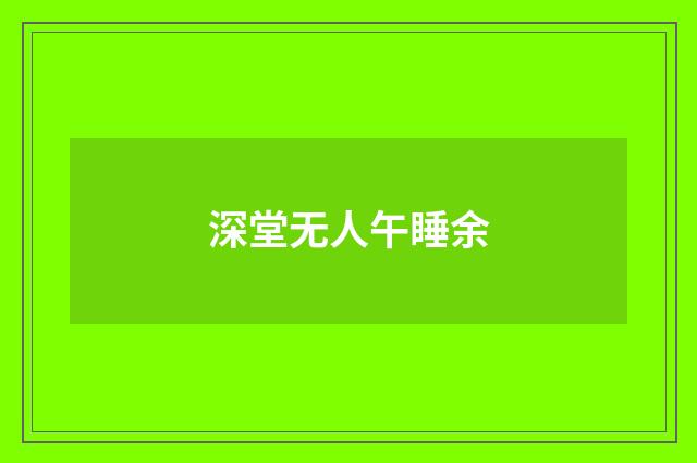 深堂无人午睡余
