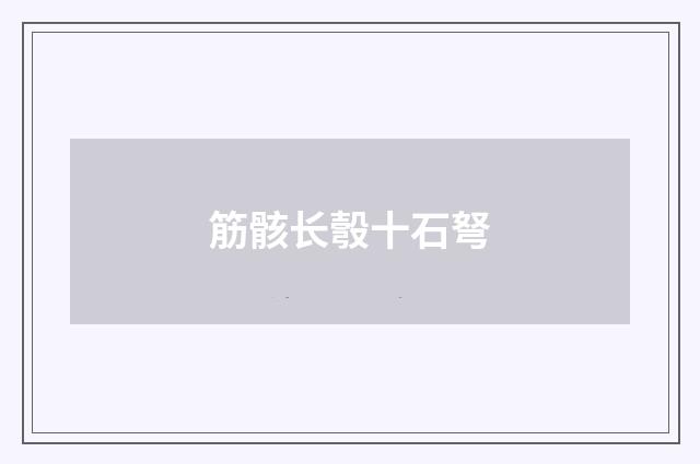 筋骸长彀十石弩