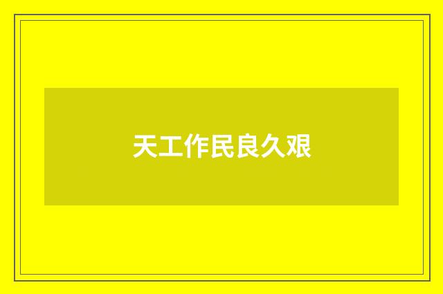 天工作民良久艰