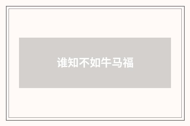 谁知不如牛马福