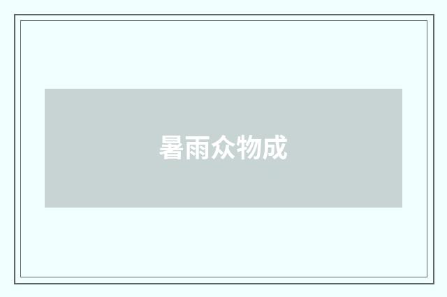 暑雨众物成