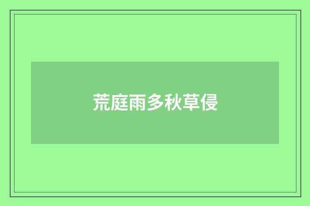 荒庭雨多秋草侵