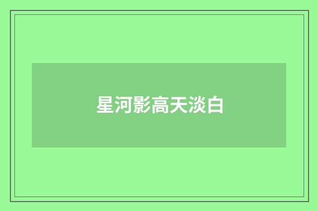星河影高天淡白