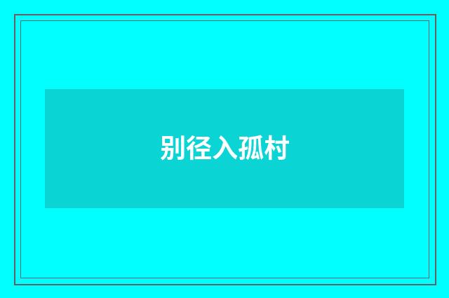 别径入孤村