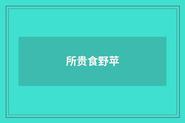 所贵食野苹