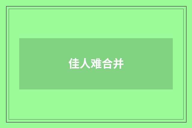佳人难合并