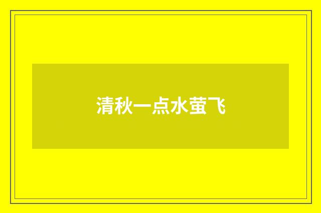 清秋一点水萤飞