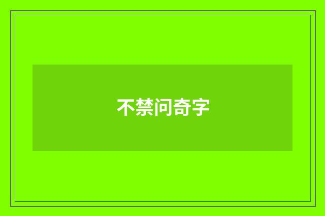 不禁问奇字
