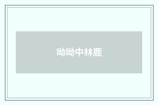 呦呦中林鹿