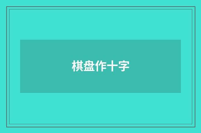 棋盘作十字