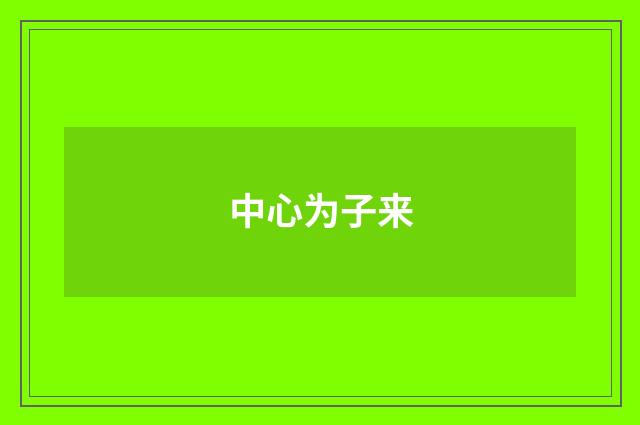 中心为子来