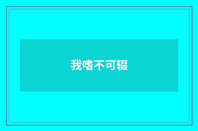 我嗜不可辍