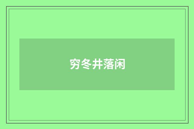 穷冬井落闲