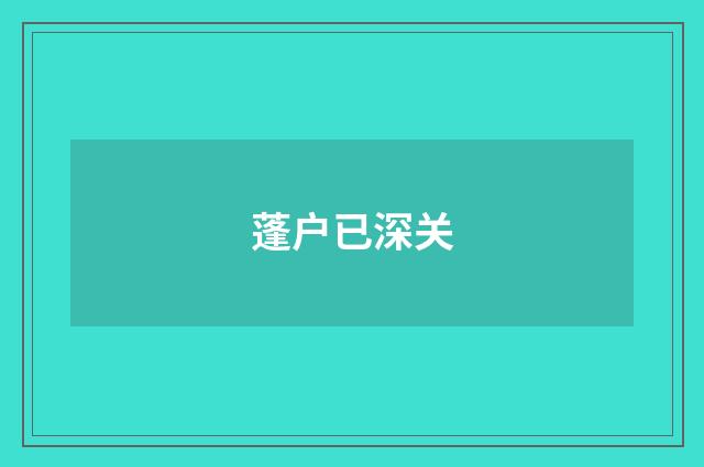 蓬户已深关
